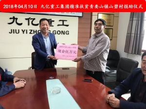 九億集團(tuán)“精準(zhǔn)扶貧”，傳播正能量